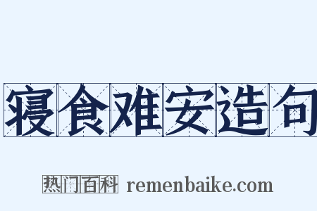 寝食难安造句是什么意思的图片